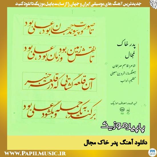 دانلود آهنگ پدر خاک از مجال